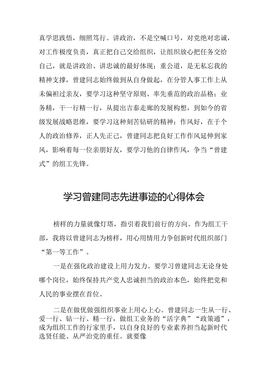 关于学习曾建先进事迹心得体会22篇.docx_第3页