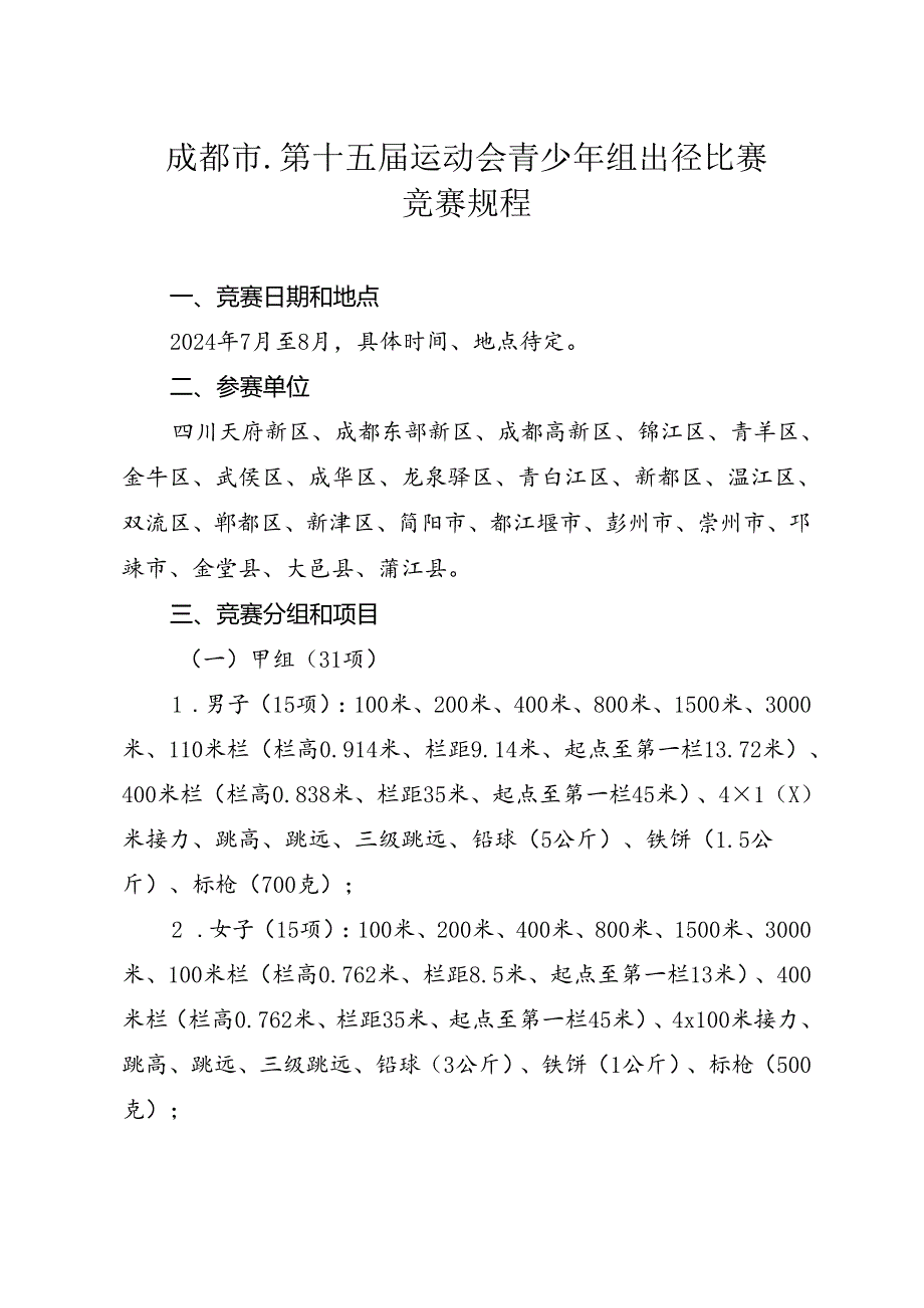 2024成都市第十五届运动会青少年组田径比赛竞赛规程.docx_第1页