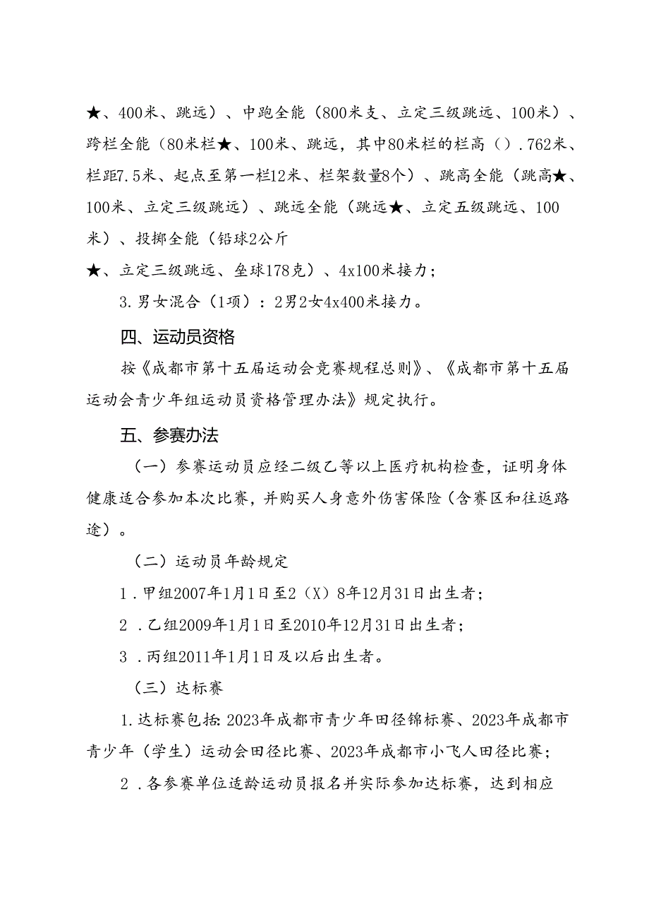 2024成都市第十五届运动会青少年组田径比赛竞赛规程.docx_第3页