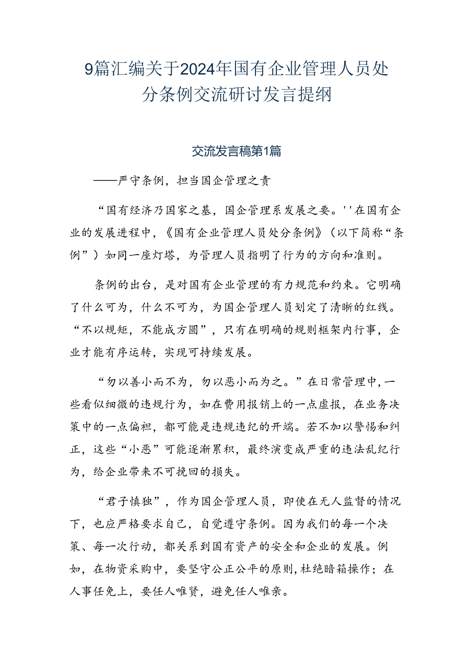 9篇汇编关于2024年国有企业管理人员处分条例交流研讨发言提纲.docx_第1页