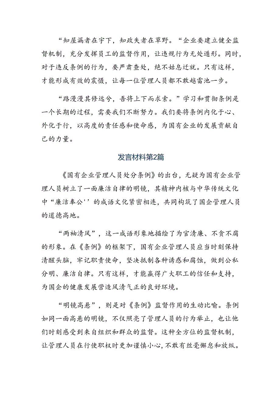 9篇汇编关于2024年国有企业管理人员处分条例交流研讨发言提纲.docx_第2页