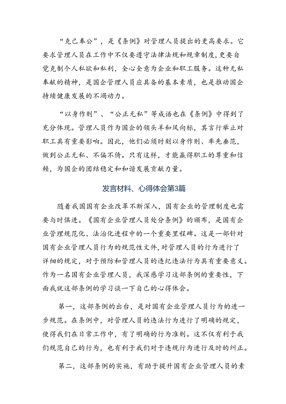 9篇汇编关于2024年国有企业管理人员处分条例交流研讨发言提纲.docx_第3页