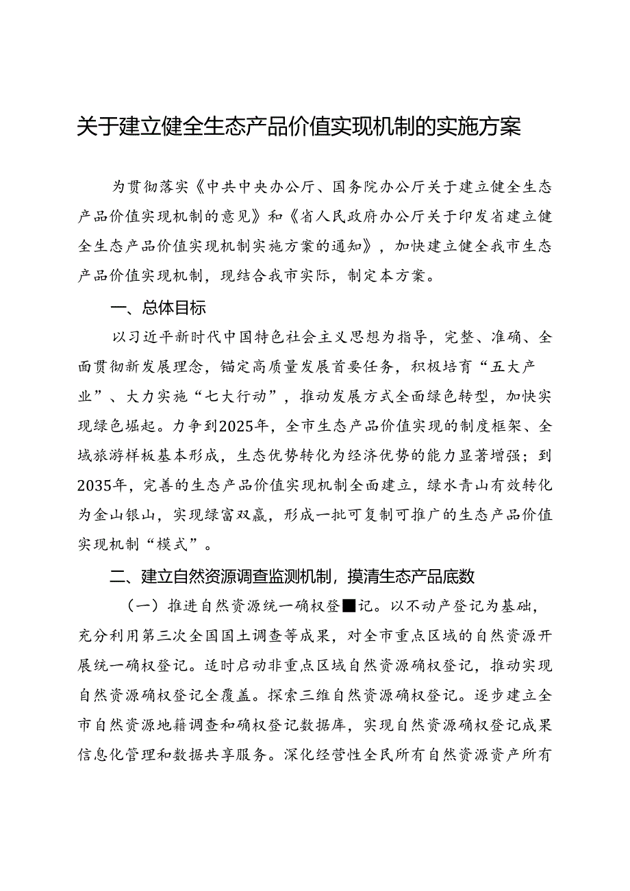 关于建立健全生态产品价值实现机制实施方案.docx_第1页