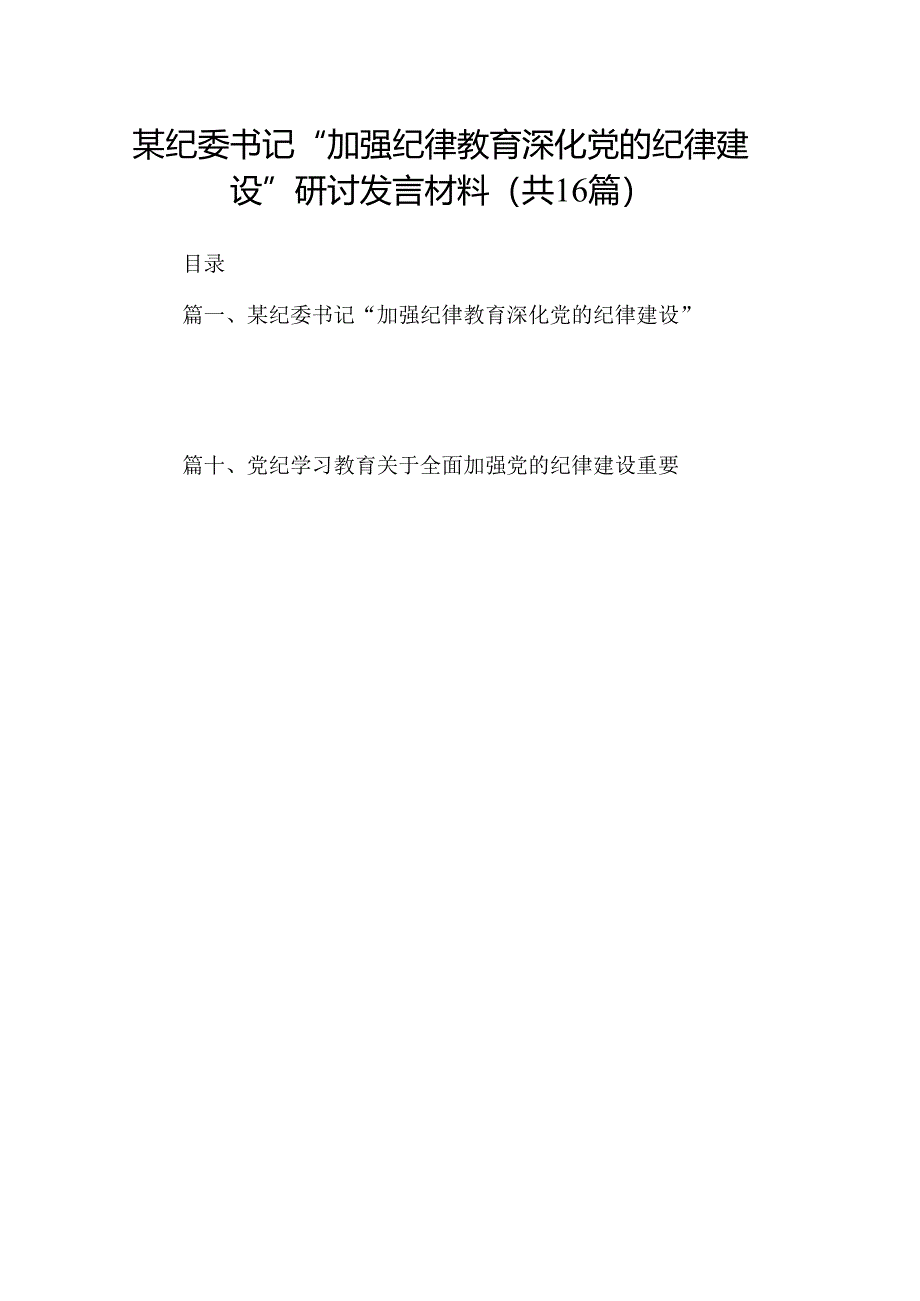 某纪委书记“加强纪律教育深化党的纪律建设”研讨发言材料（共16篇）.docx_第1页