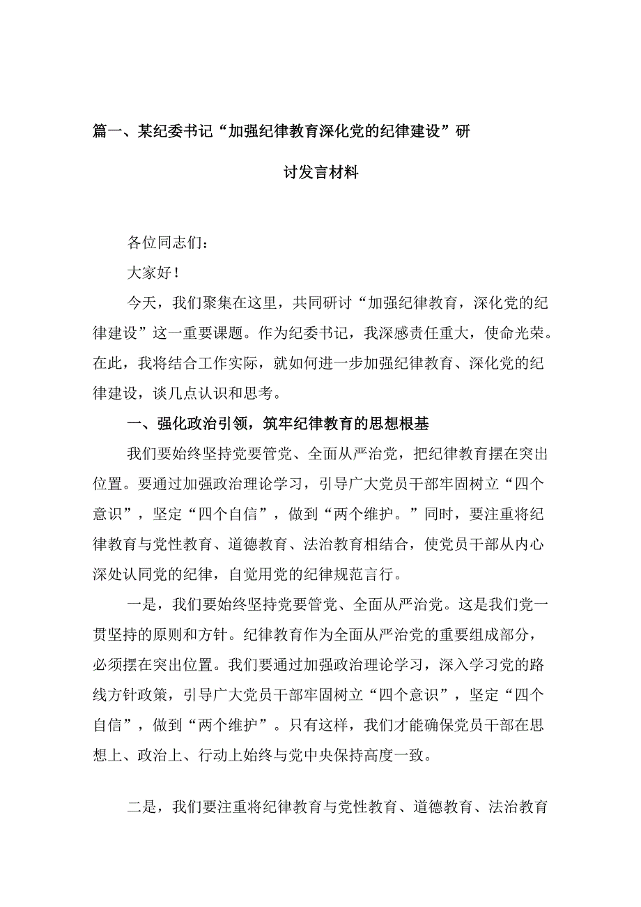 某纪委书记“加强纪律教育深化党的纪律建设”研讨发言材料（共16篇）.docx_第2页