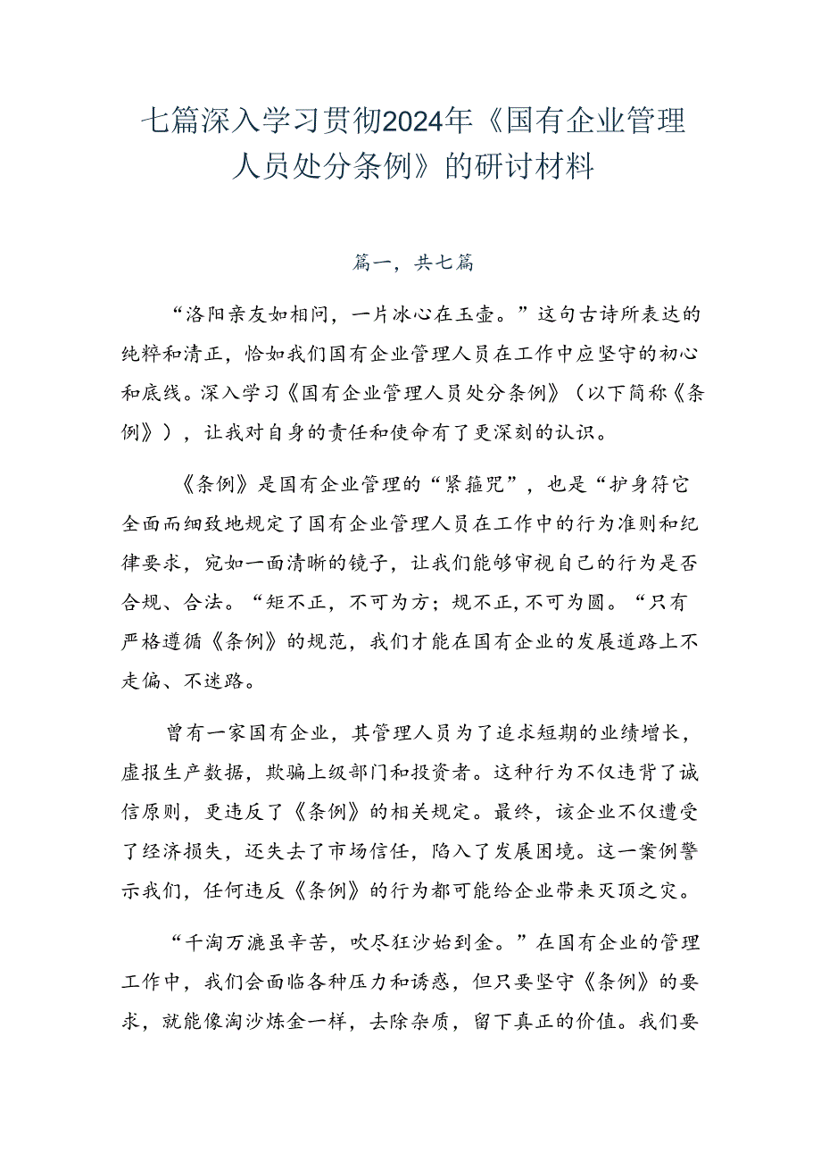 七篇深入学习贯彻2024年《国有企业管理人员处分条例》的研讨材料.docx_第1页