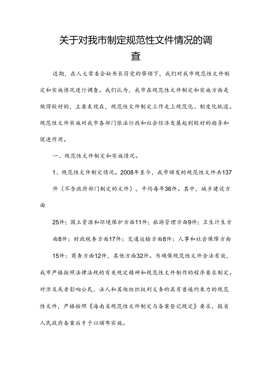 关于对我市制定规范性文件情况的调查.docx_第1页