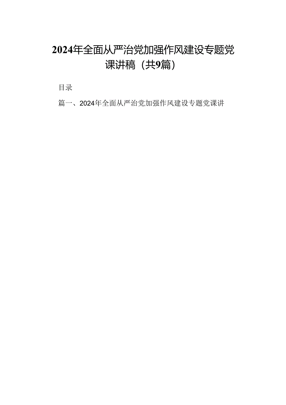 9篇2024年全面从严治党加强作风建设专题党课讲稿范文.docx_第1页