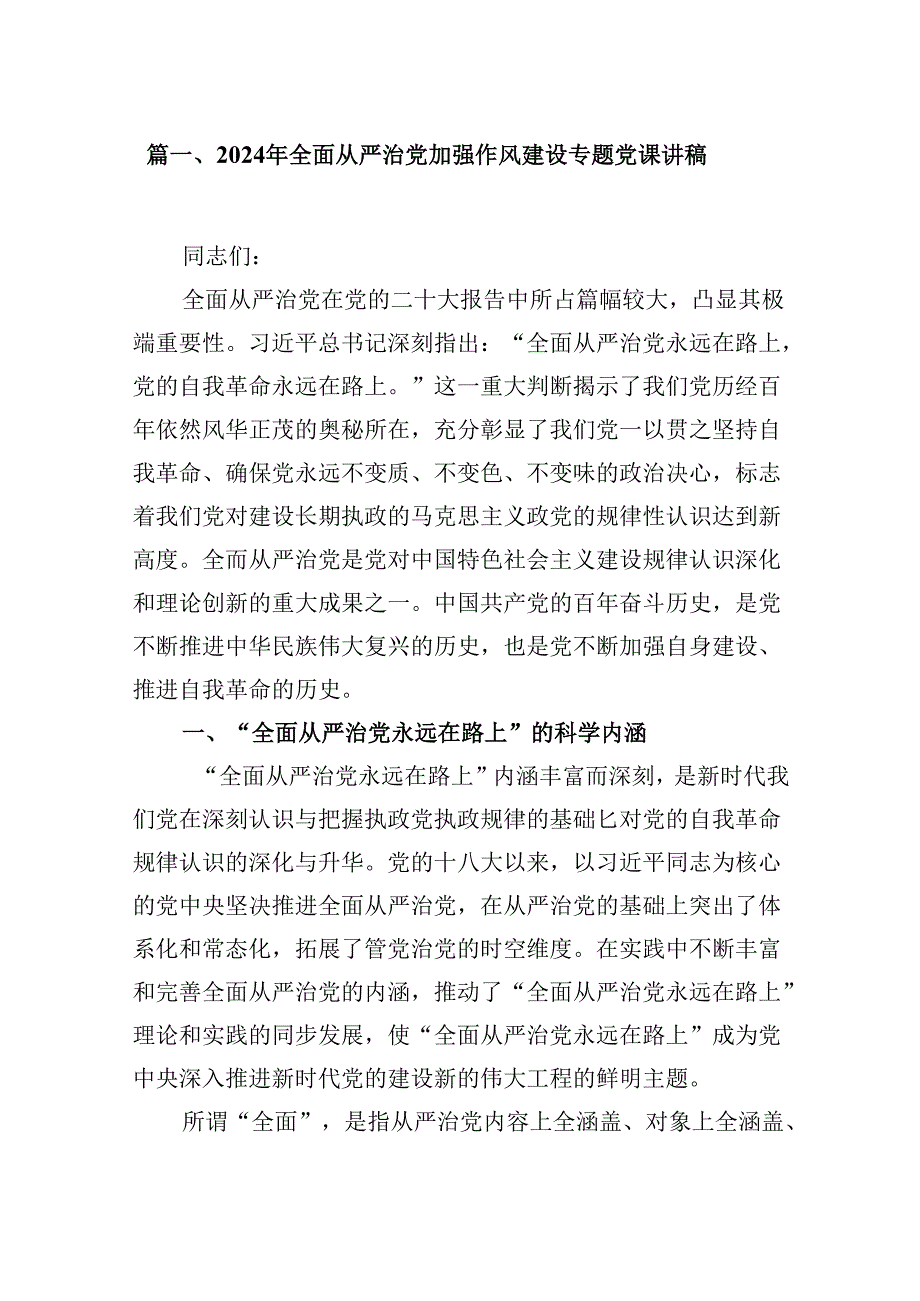 9篇2024年全面从严治党加强作风建设专题党课讲稿范文.docx_第2页