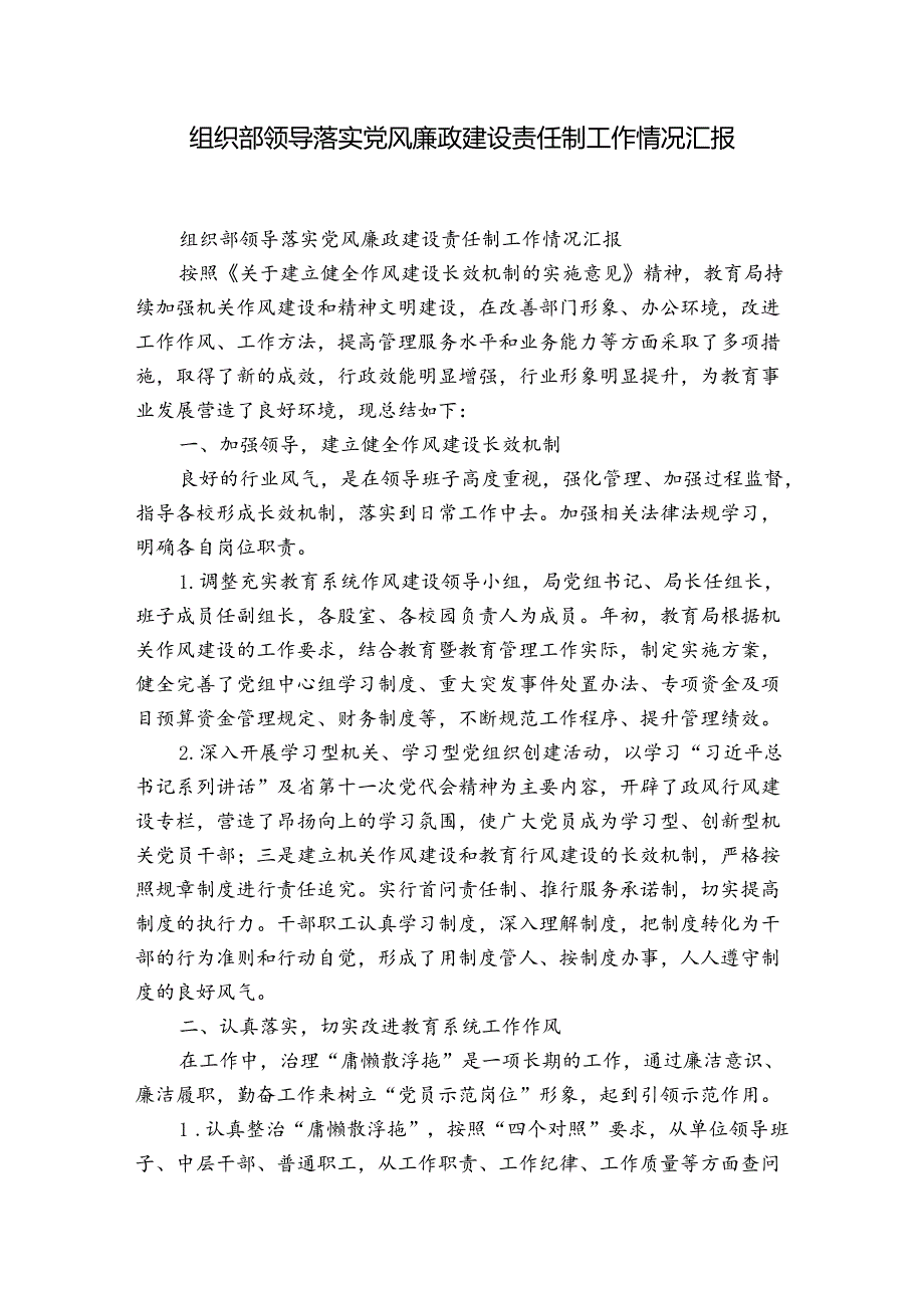 组织部领导落实党风廉政建设责任制工作情况汇报.docx_第1页