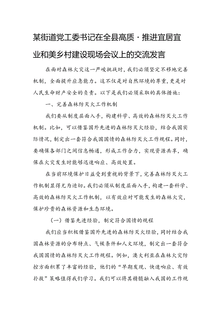 某街道党工委书记在全县高质量推进宜居宜业和美乡村建设现场会议上的交流发言.docx_第1页