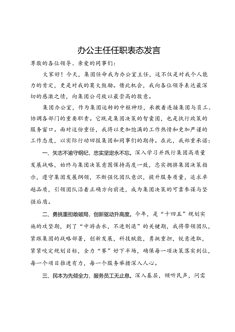 公司办公主任任职表态发言.docx_第1页