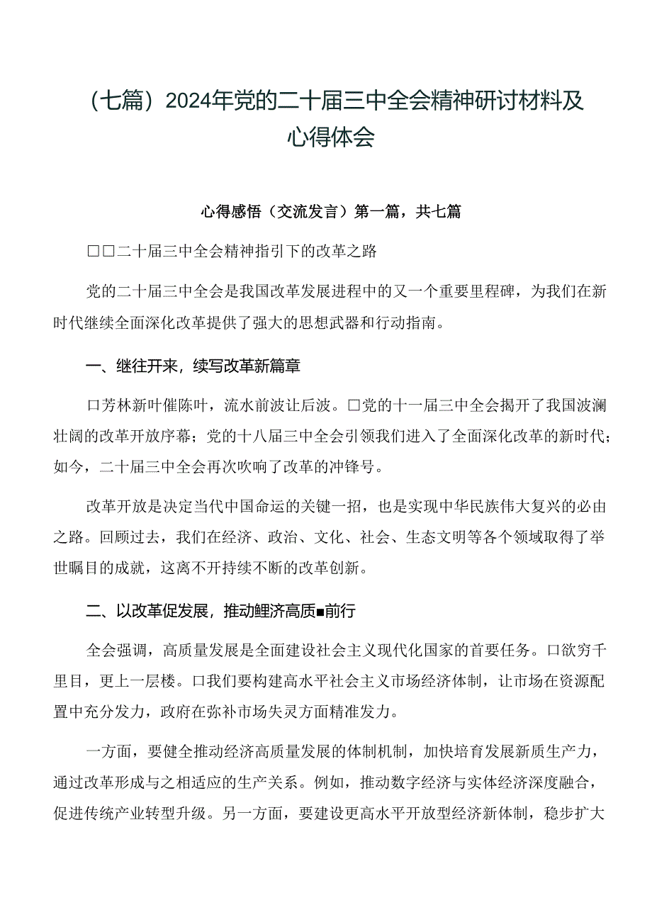 （七篇）2024年党的二十届三中全会精神研讨材料及心得体会.docx_第1页