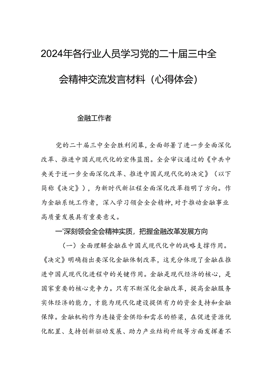 2024年各行业人员学习党的二十届三中全会精神交流发言材料（心得体会）.docx_第1页