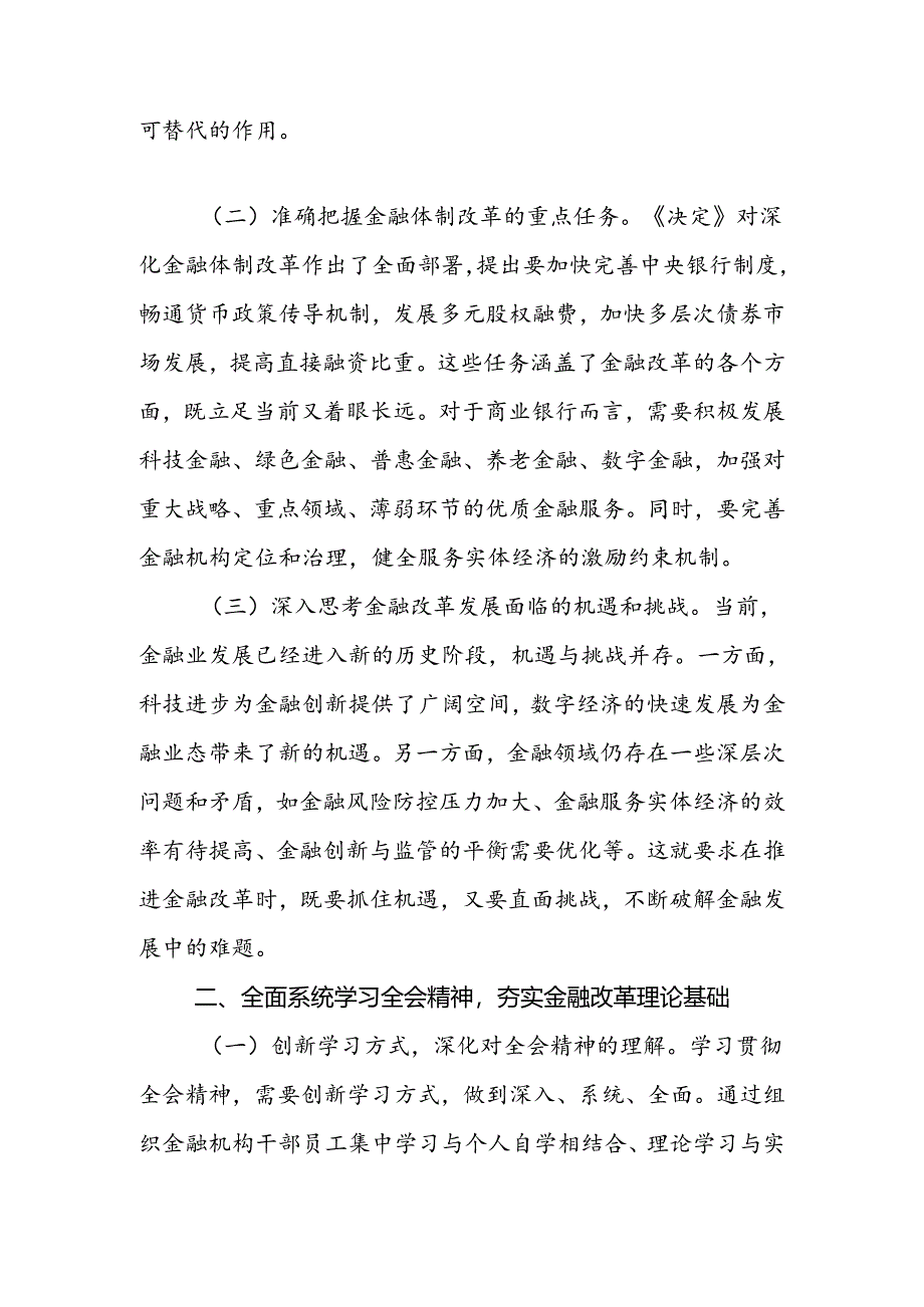 2024年各行业人员学习党的二十届三中全会精神交流发言材料（心得体会）.docx_第2页