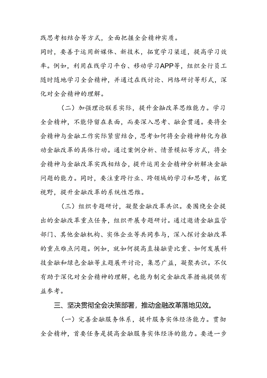 2024年各行业人员学习党的二十届三中全会精神交流发言材料（心得体会）.docx_第3页