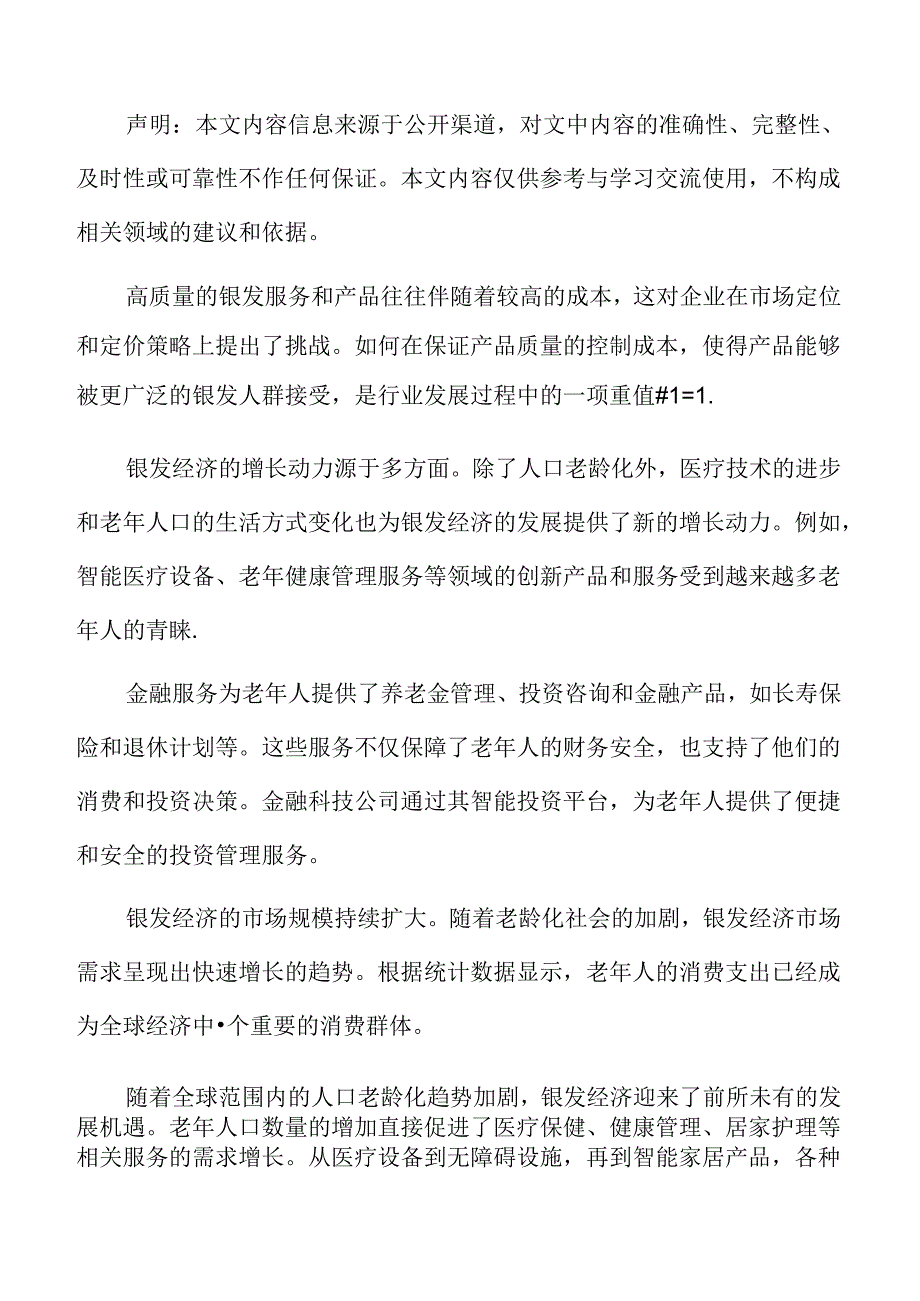 银发经济行业现状及特征分析.docx_第2页