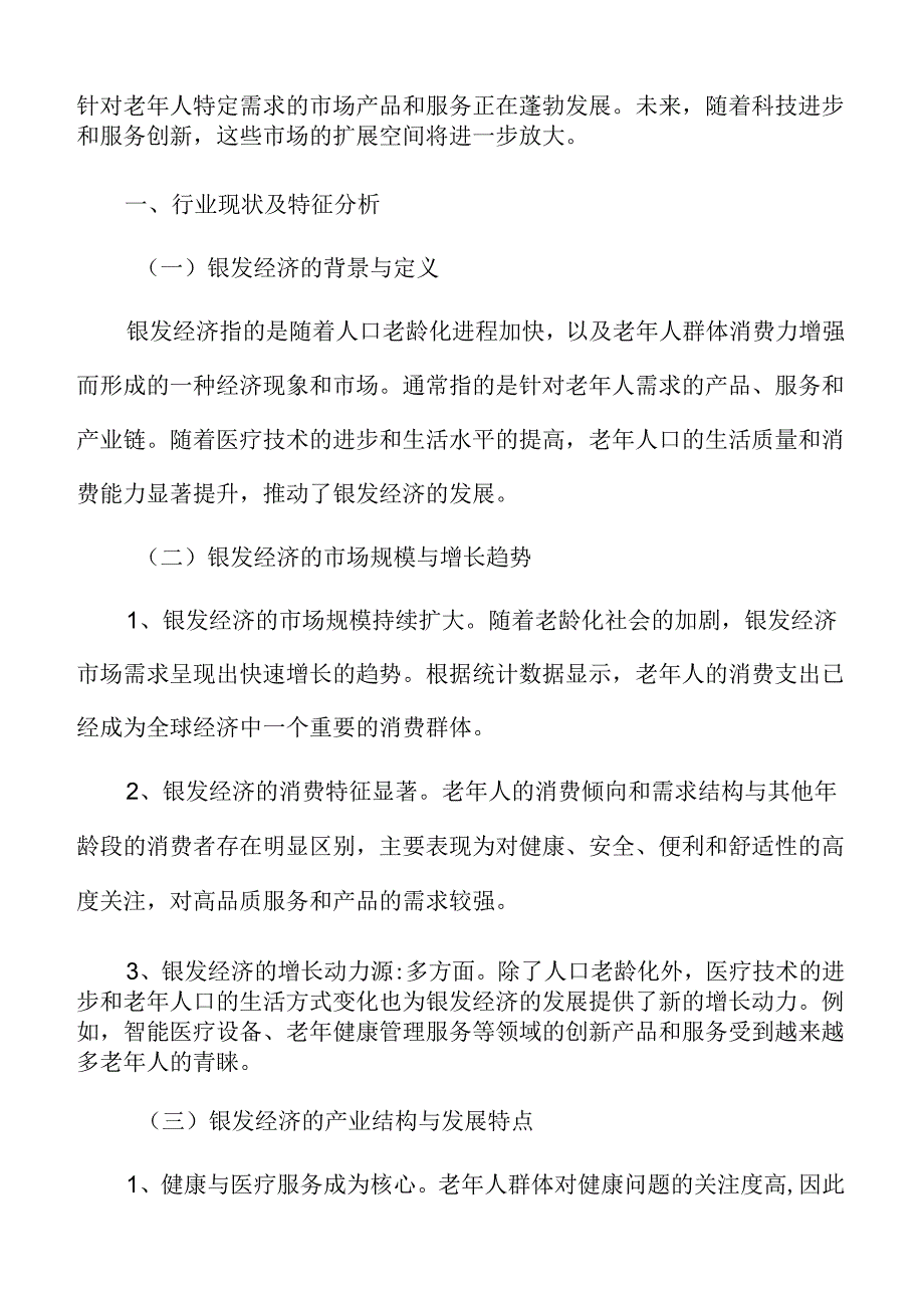 银发经济行业现状及特征分析.docx_第3页