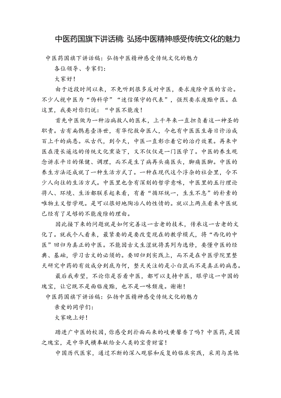 中医药国旗下讲话稿：弘扬中医精神感受传统文化的魅力.docx_第1页