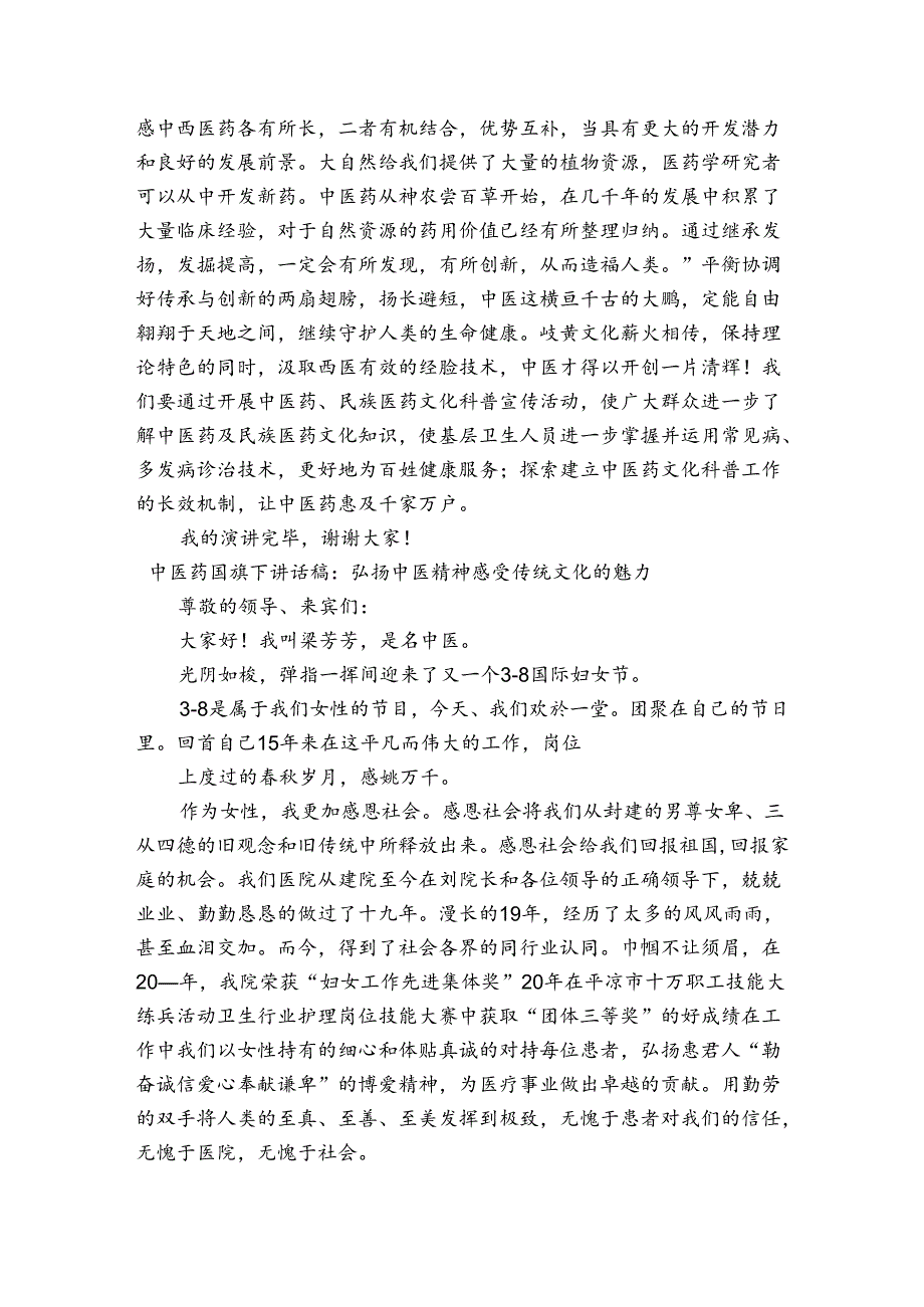 中医药国旗下讲话稿：弘扬中医精神感受传统文化的魅力.docx_第3页