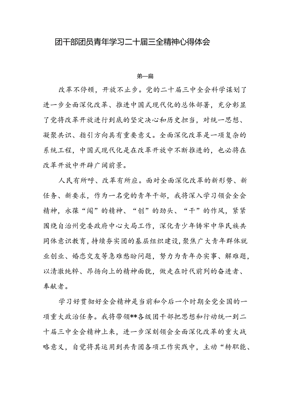 团干部团员青年学习二十届三精神二十届三中全会公报心得体会6篇.docx_第1页