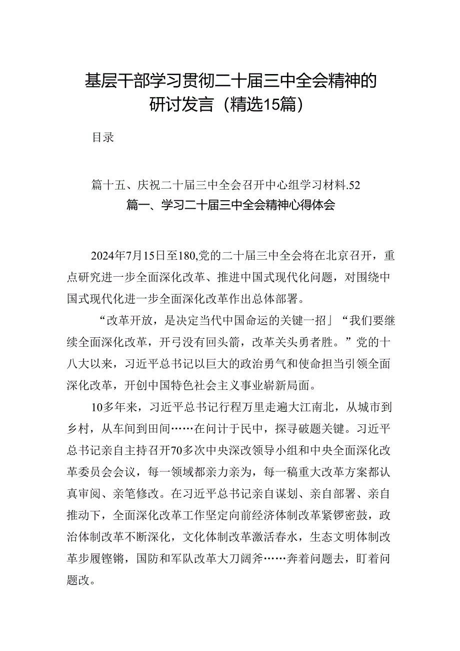 基层干部学习贯彻二十届三中全会精神的研讨发言(精选15篇).docx_第1页