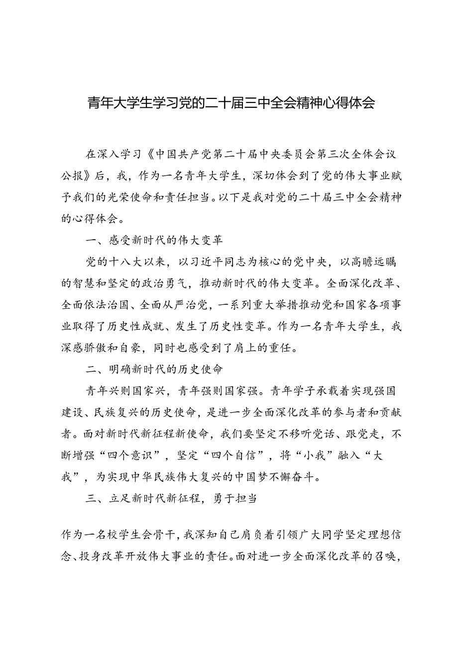 8篇 2024年青年大学生学习党的二十届三中全会精神心得体会.docx_第1页