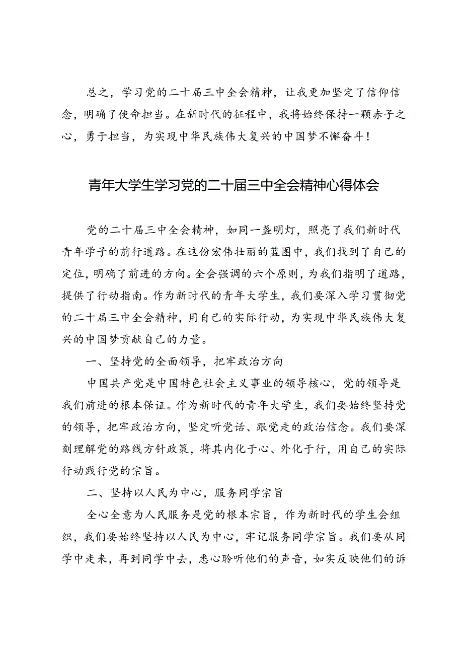 8篇 2024年青年大学生学习党的二十届三中全会精神心得体会.docx_第3页