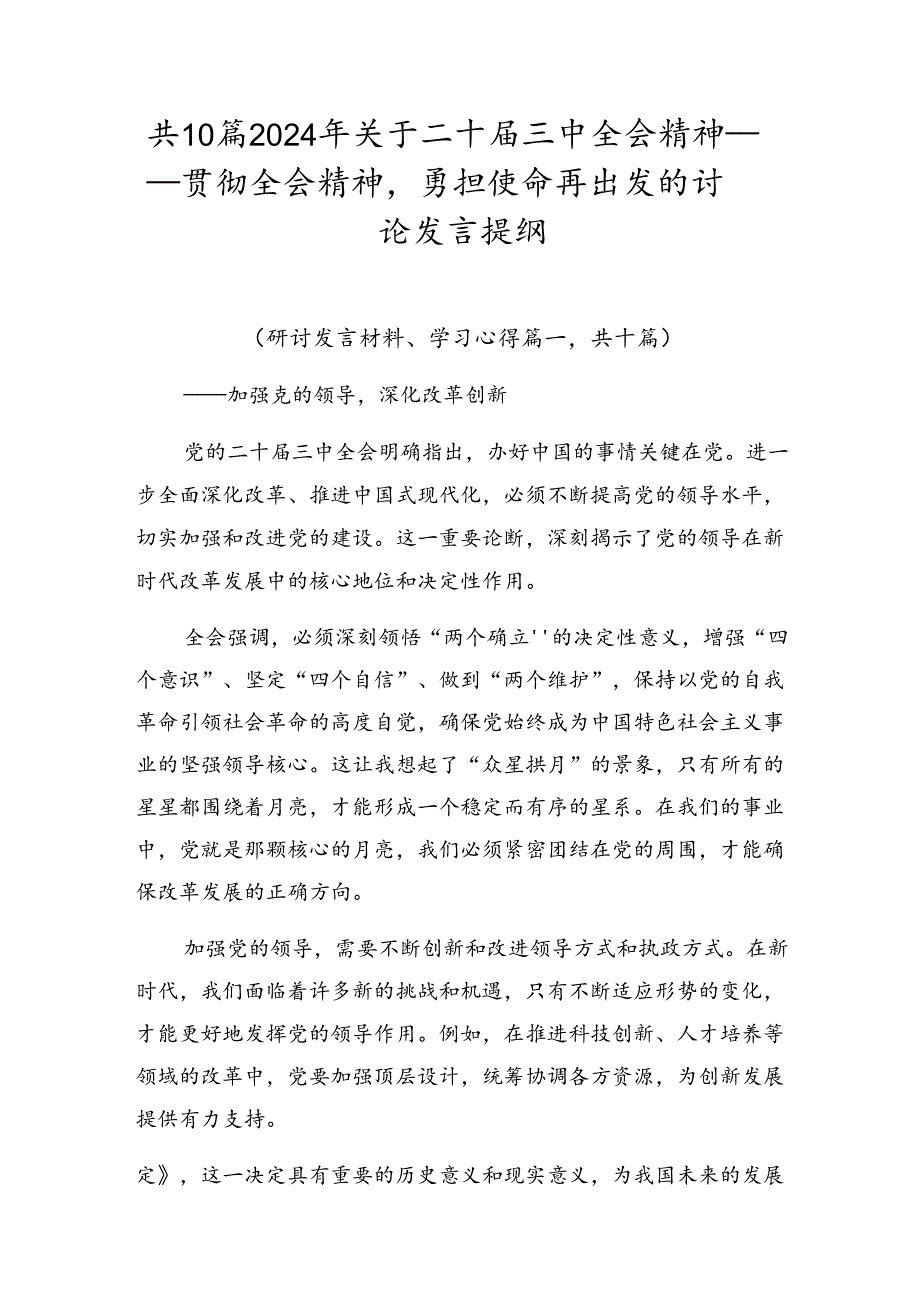 共10篇2024年关于二十届三中全会精神——贯彻全会精神勇担使命再出发的讨论发言提纲.docx_第1页