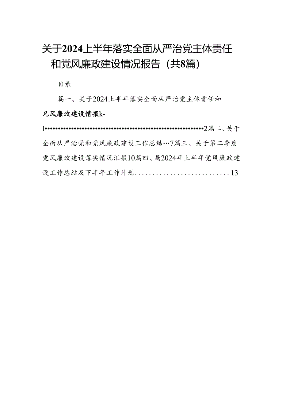 关于2024上半年落实全面从严治党主体责任和党风廉政建设情况报告（共8篇）.docx_第1页