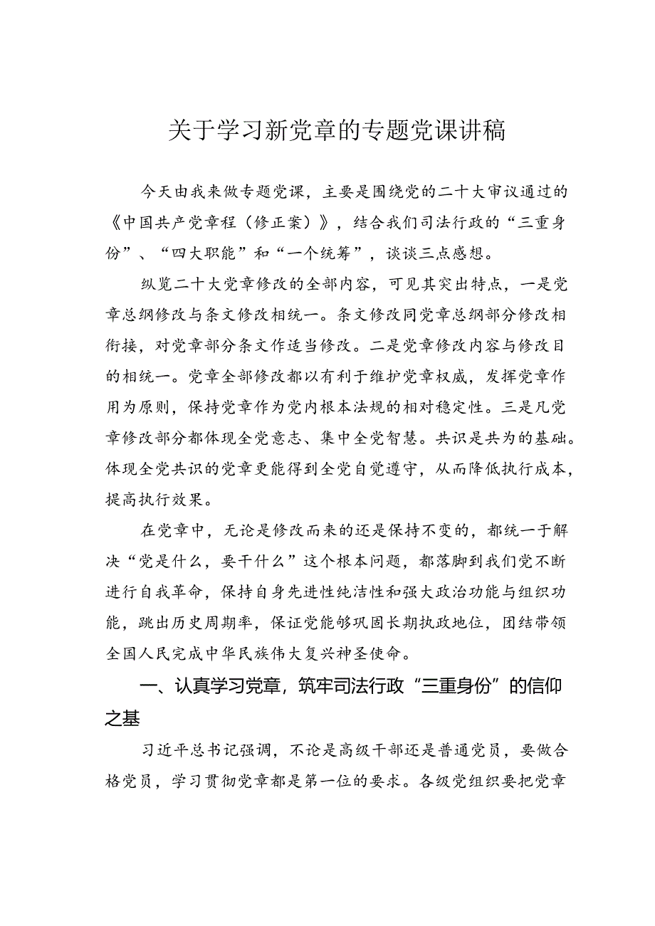 关于学习新党章的专题党课讲稿.docx_第1页