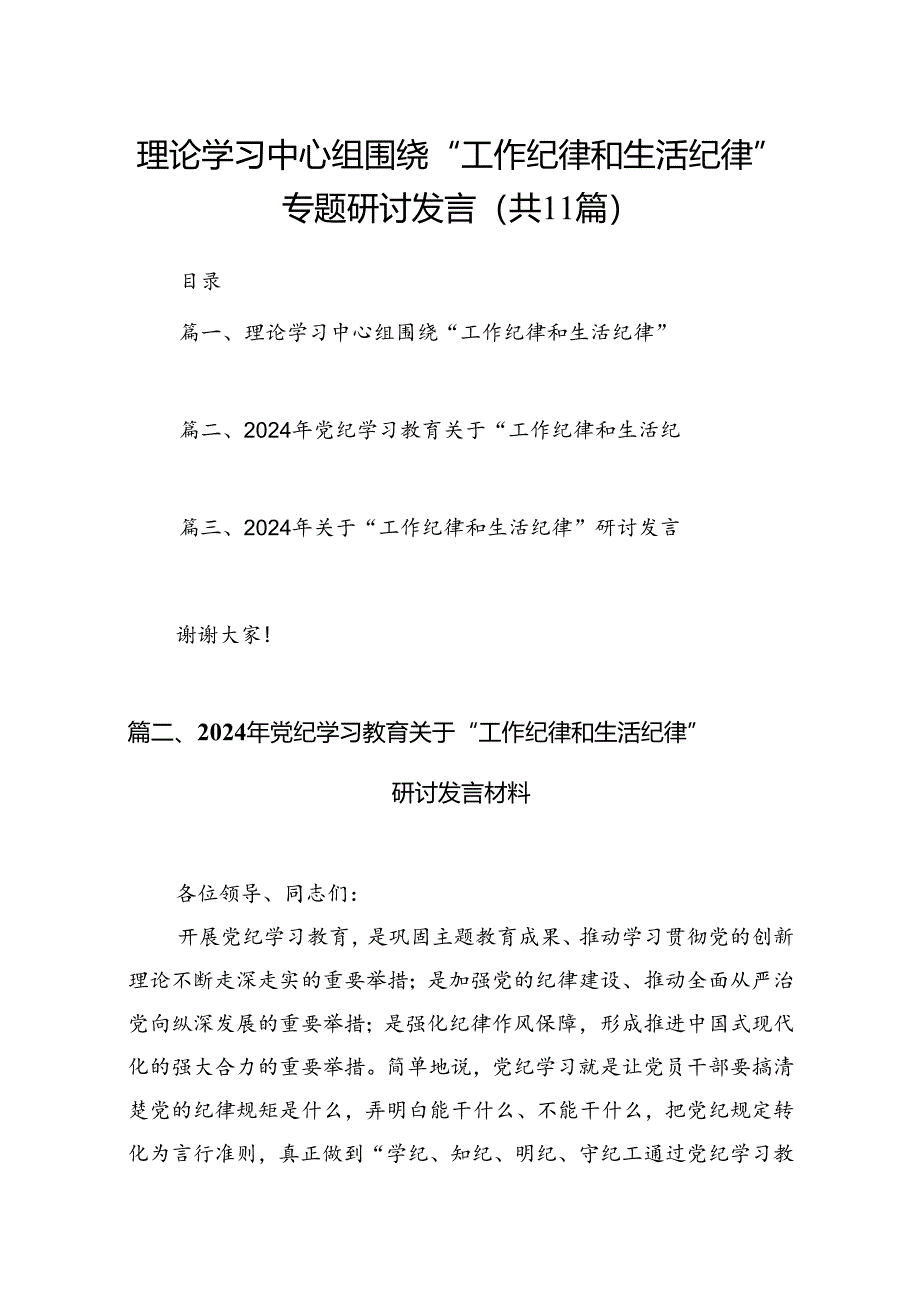 理论学习中心组围绕“工作纪律和生活纪律”专题研讨发言11篇（精选）.docx_第1页