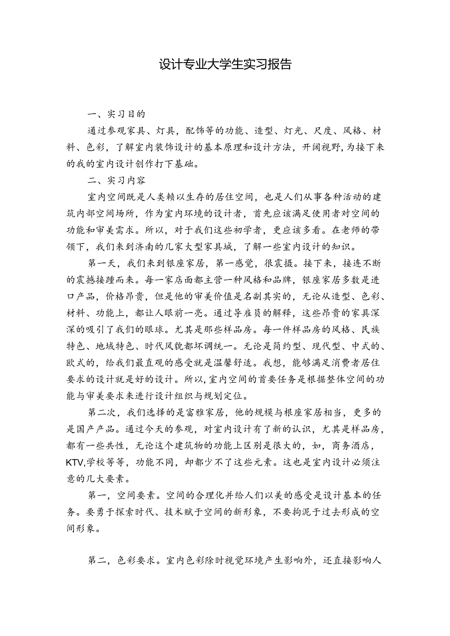 设计专业大学生实习报告.docx_第1页