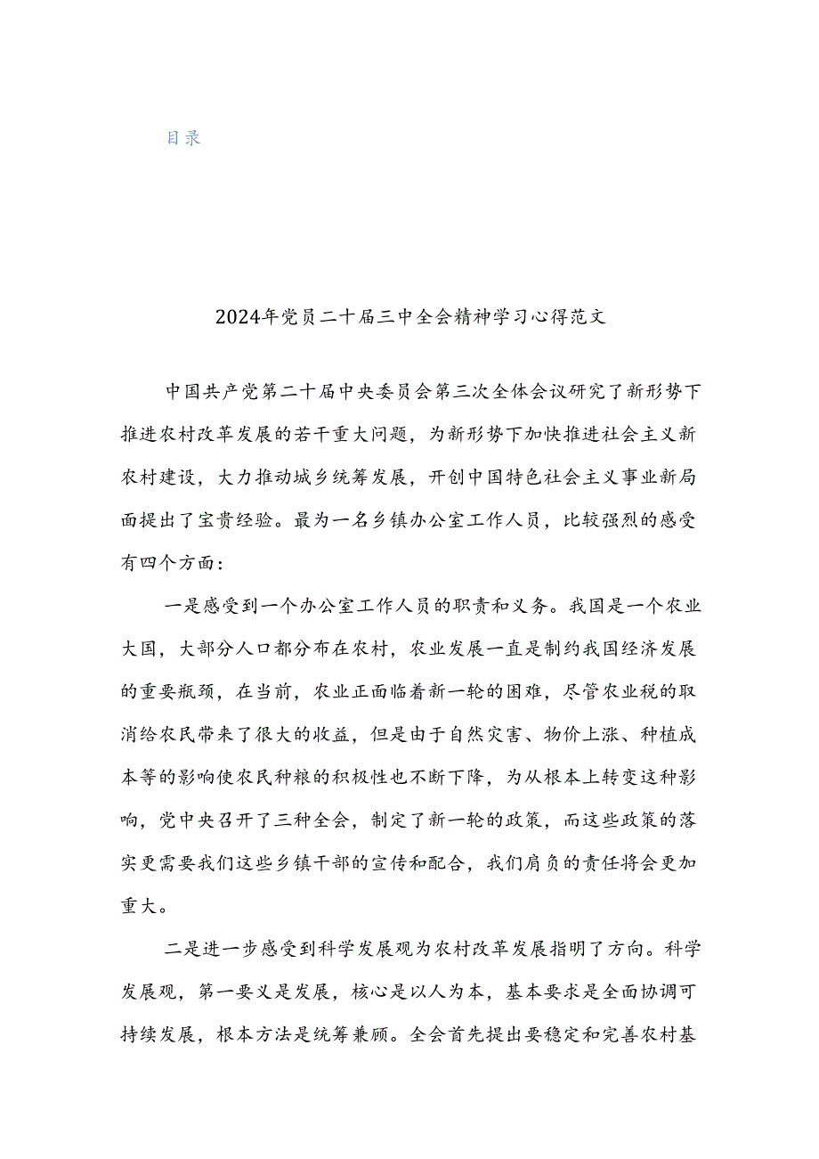 四篇范文：2024年学习党的二十届三中全会精神感悟范文.docx_第1页