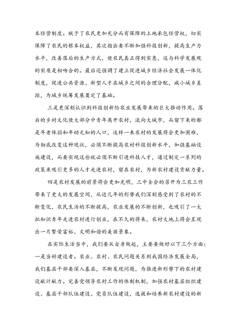 四篇范文：2024年学习党的二十届三中全会精神感悟范文.docx_第2页