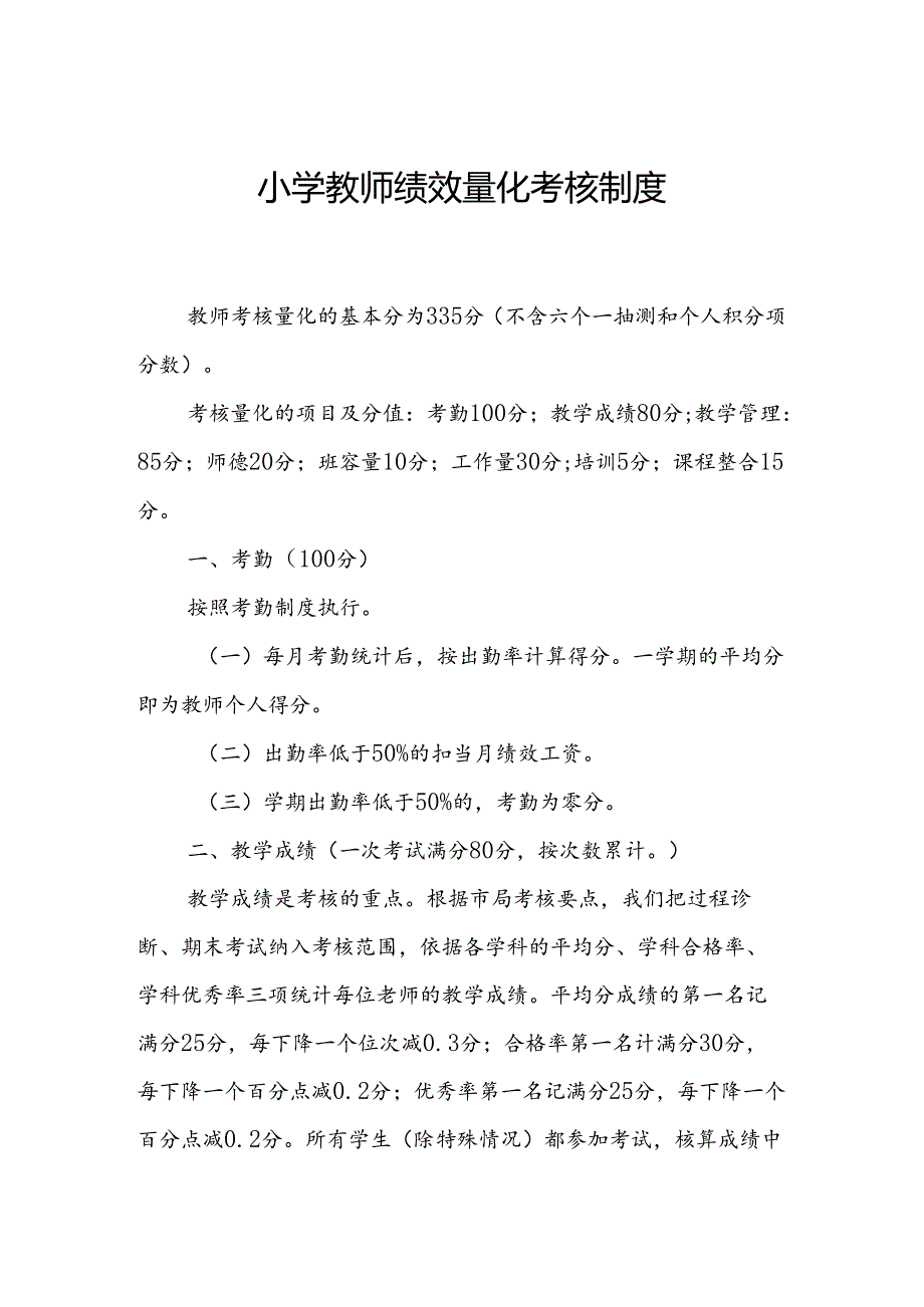 小学教师绩效量化考核制度.docx_第1页