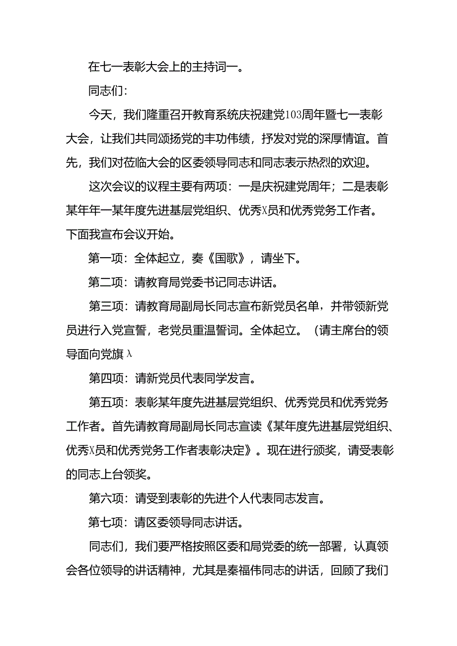 在七一表彰大会上的主持词3篇.docx_第1页