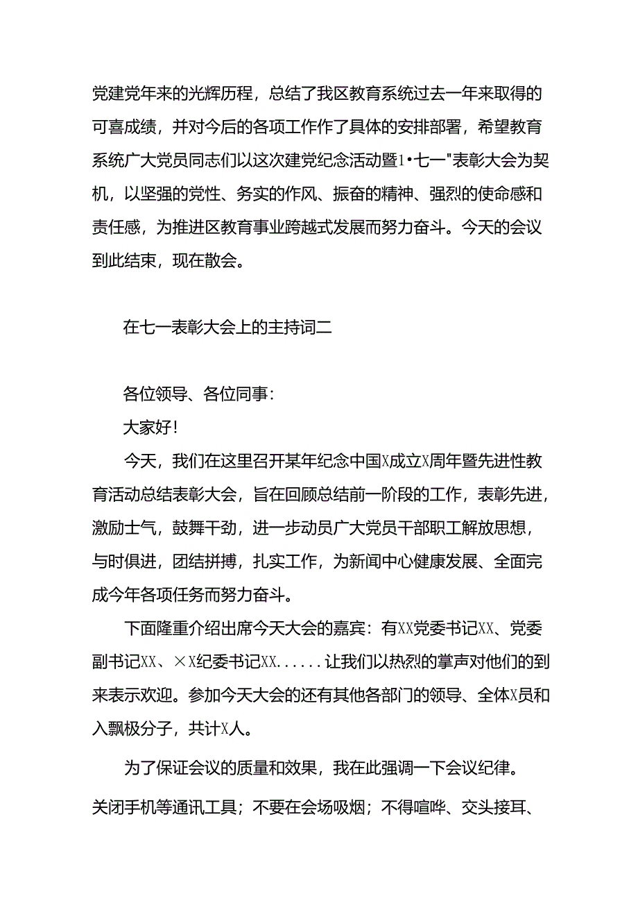 在七一表彰大会上的主持词3篇.docx_第2页