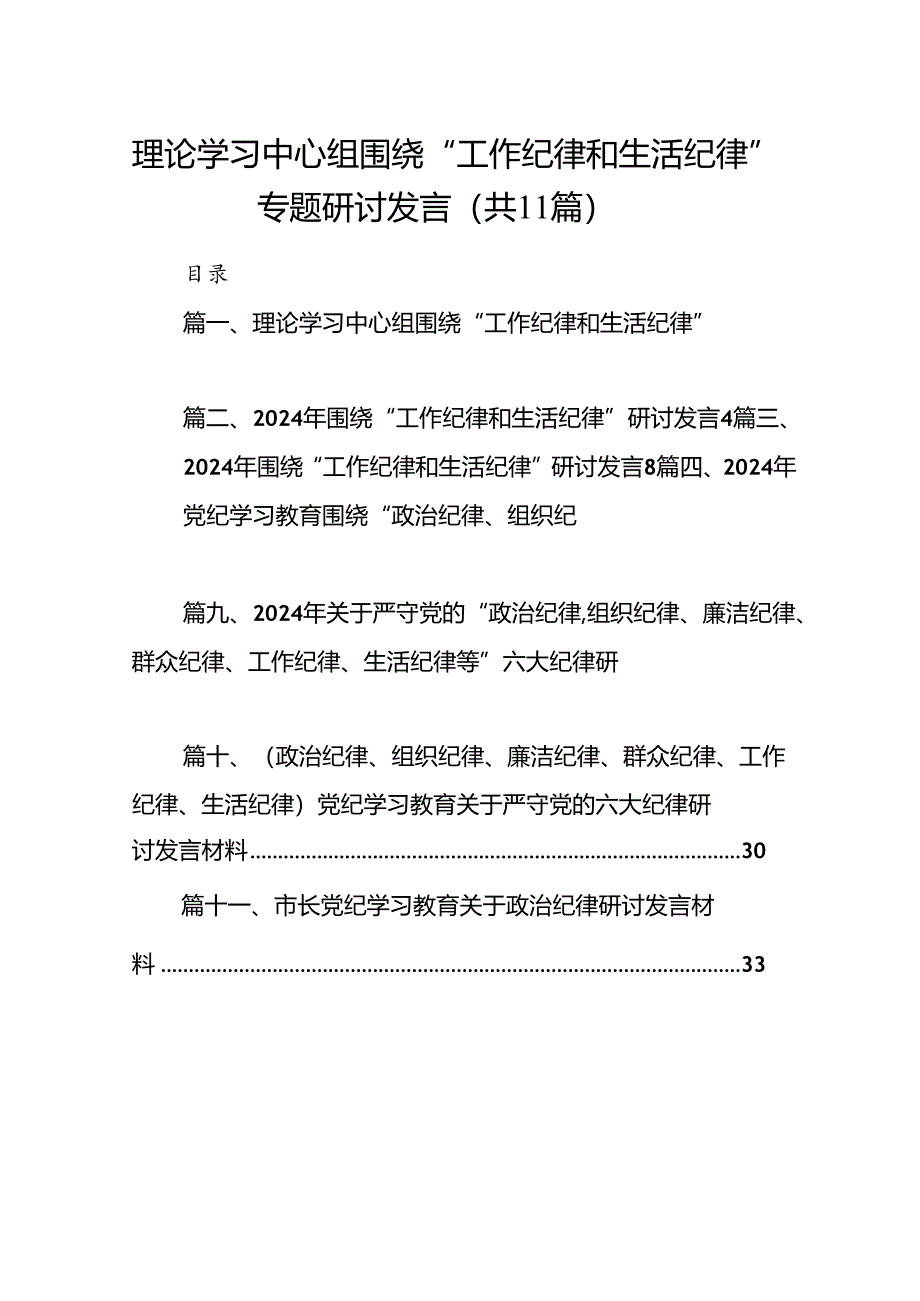 （11篇）理论学习中心组围绕“工作纪律和生活纪律”专题研讨发言（最新版）.docx_第1页