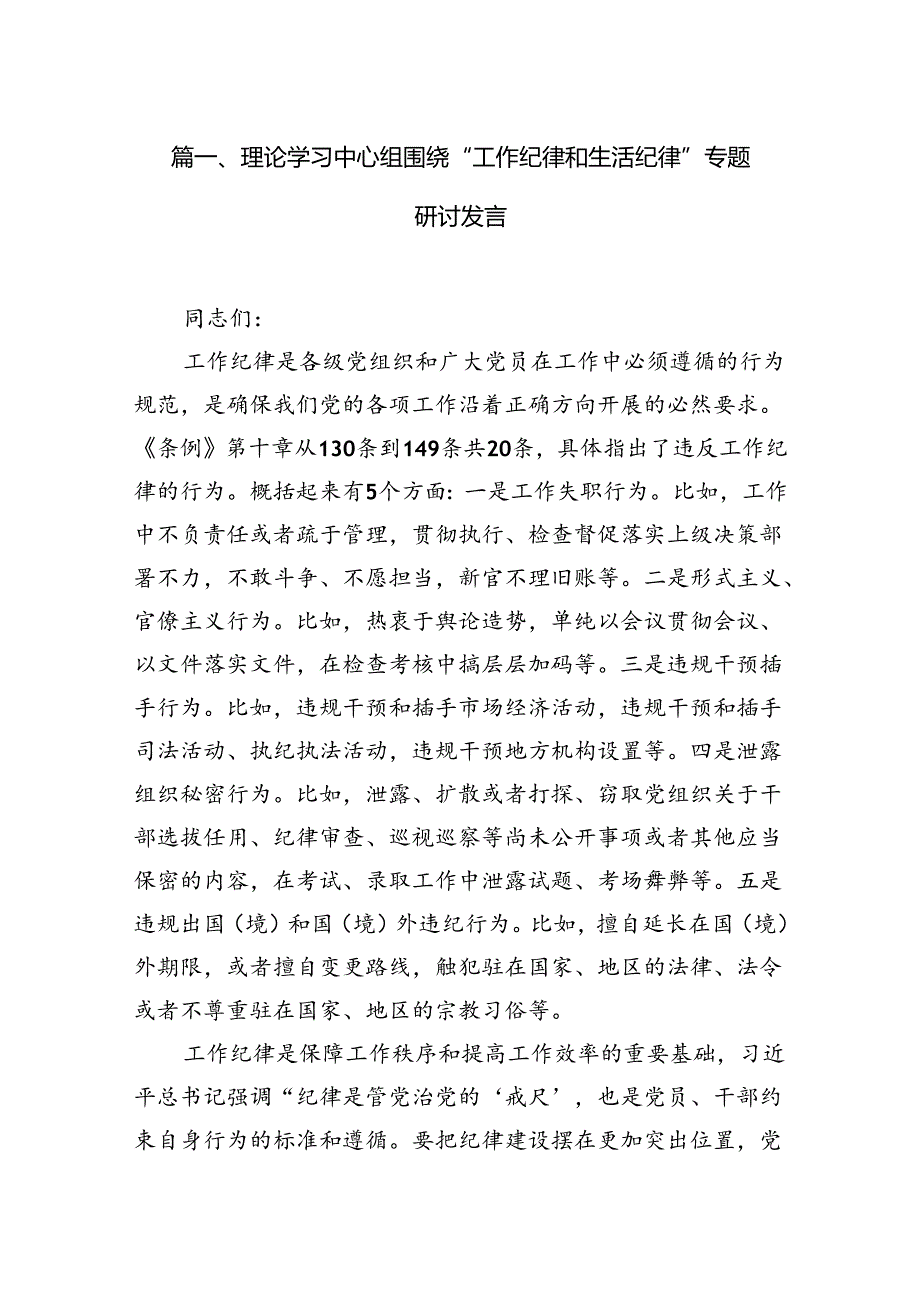 （11篇）理论学习中心组围绕“工作纪律和生活纪律”专题研讨发言（最新版）.docx_第2页