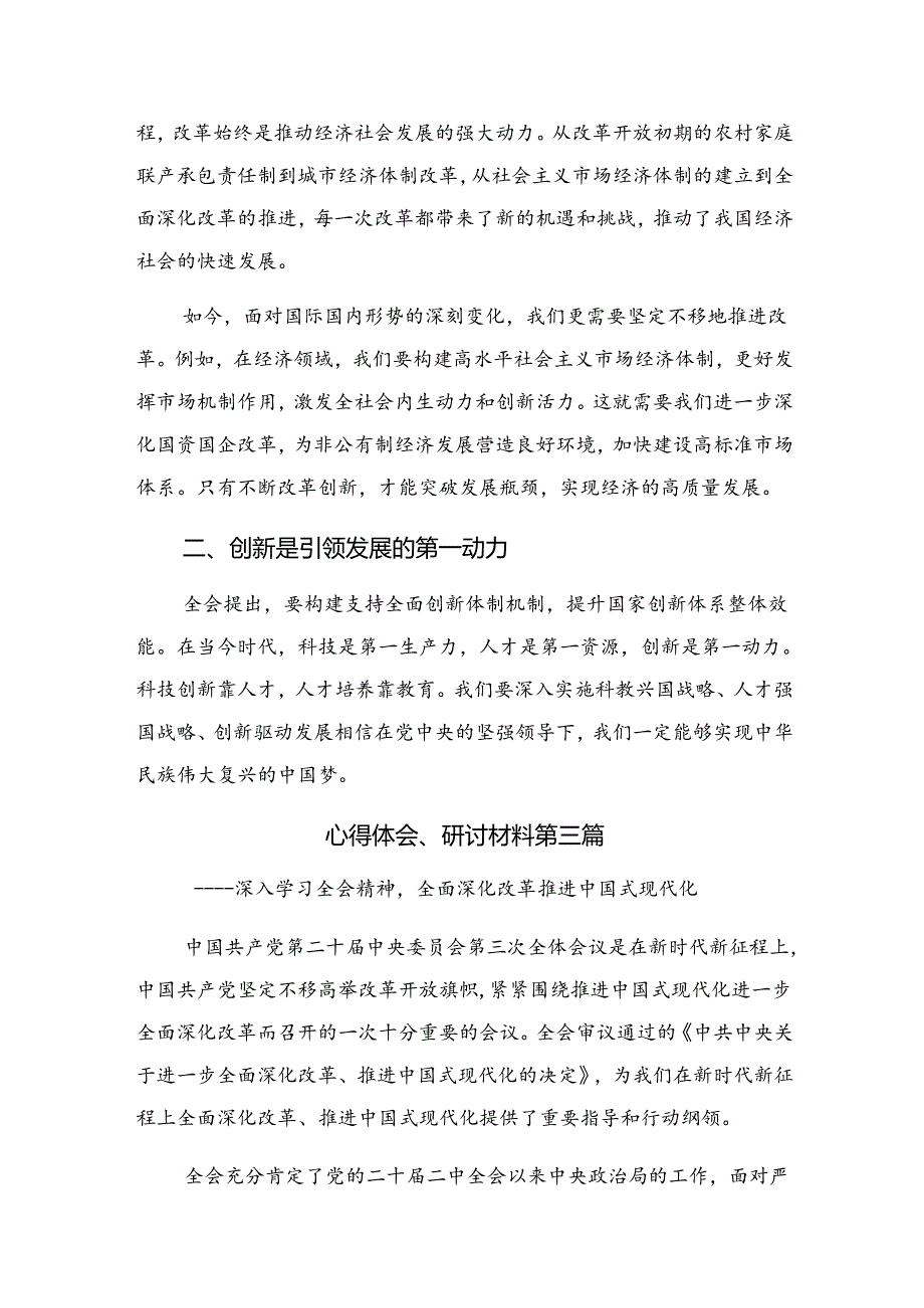 （8篇）2024年党的二十届三中全会公报的交流发言材料及心得感悟.docx_第3页