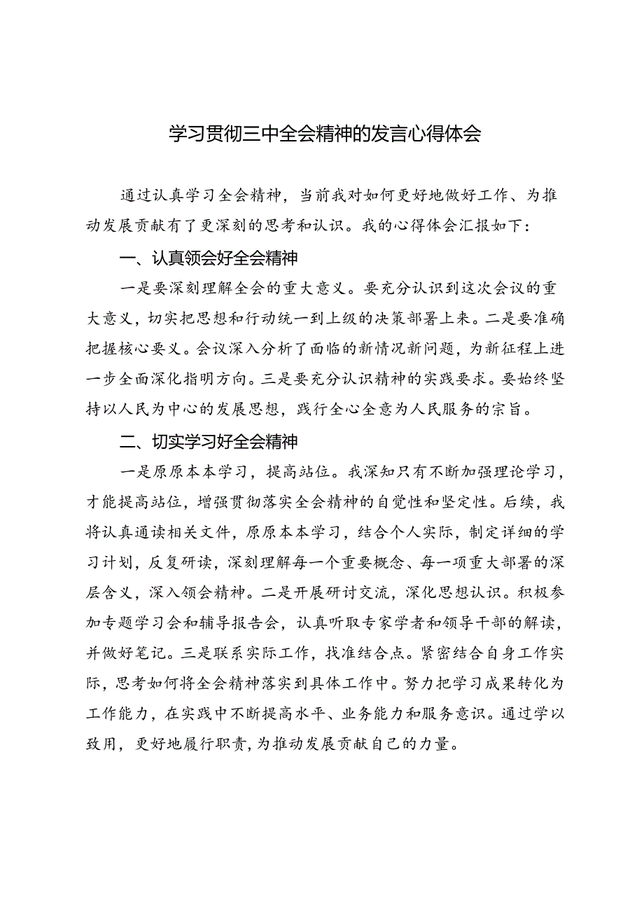 2024年学习贯彻三中全会精神的发言心得体会.docx_第1页