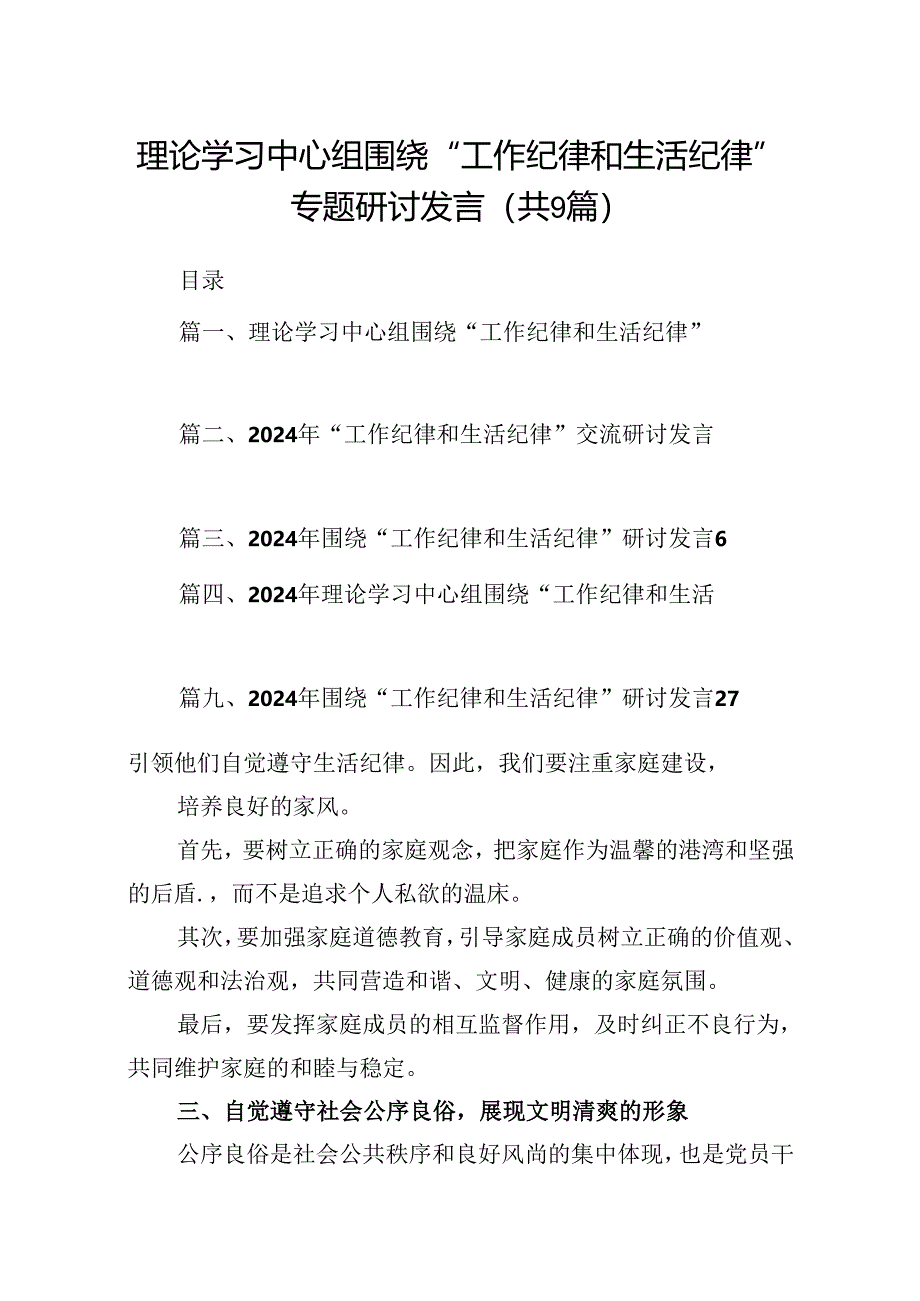 理论学习中心组围绕“工作纪律和生活纪律”专题研讨发言9篇供参考.docx_第1页