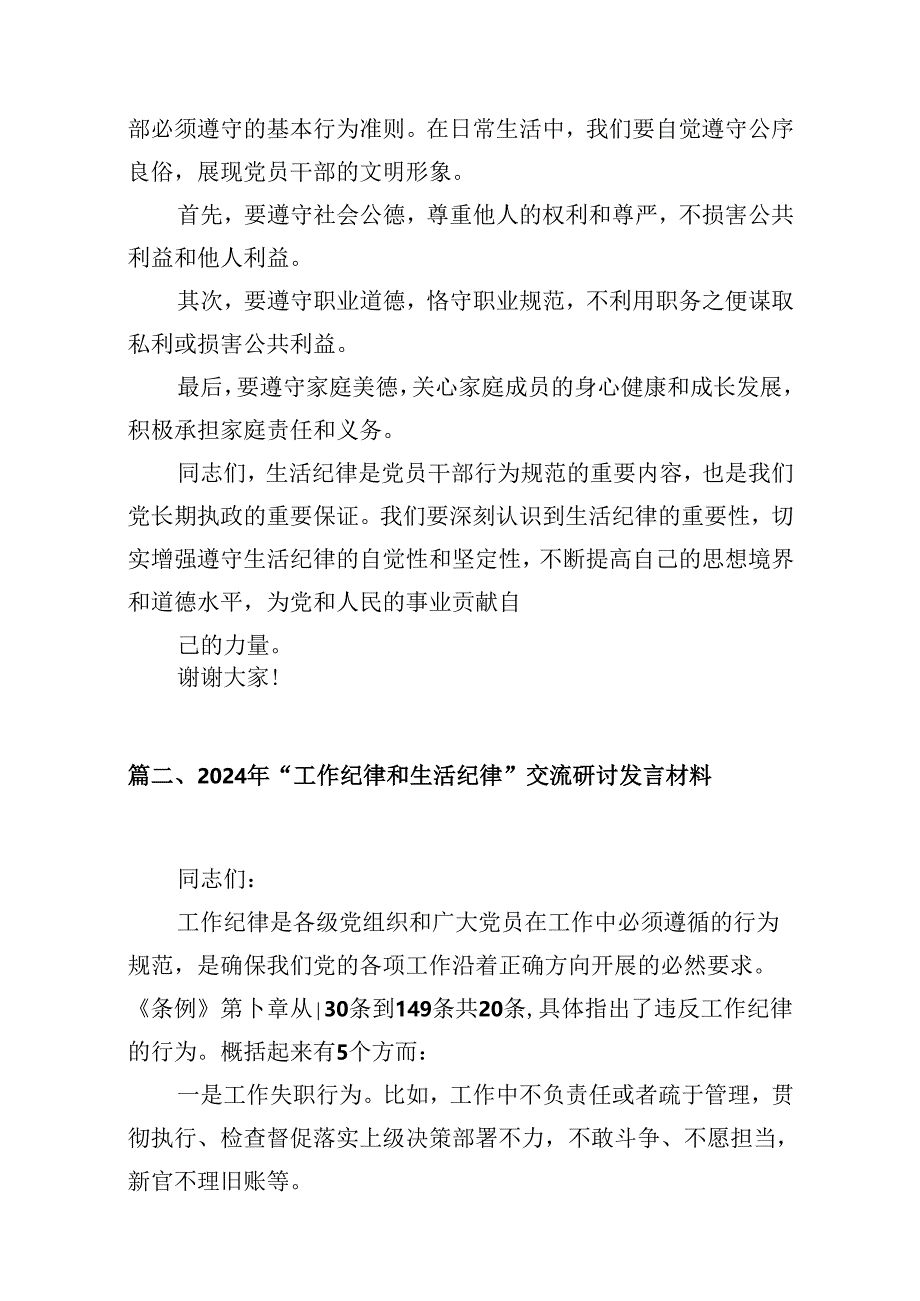 理论学习中心组围绕“工作纪律和生活纪律”专题研讨发言9篇供参考.docx_第2页