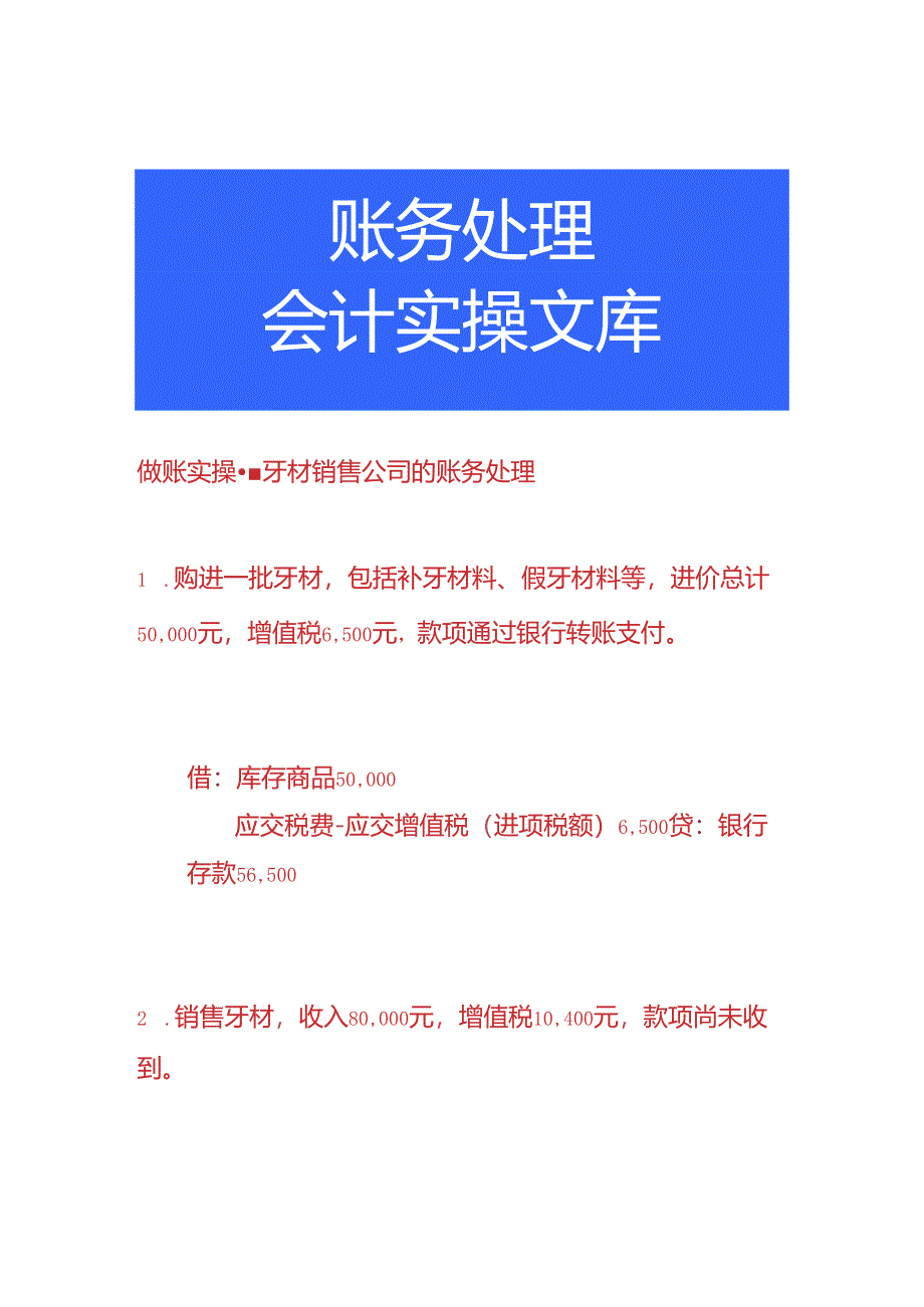 做账实操-牙材销售公司的账务处理.docx_第1页