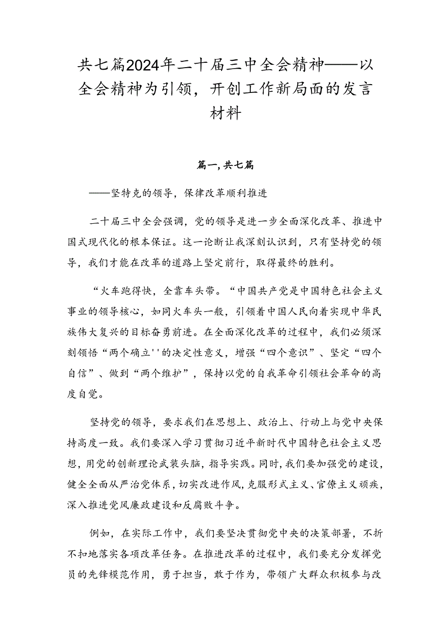 共七篇2024年二十届三中全会精神——以全会精神为引领开创工作新局面的发言材料.docx_第1页