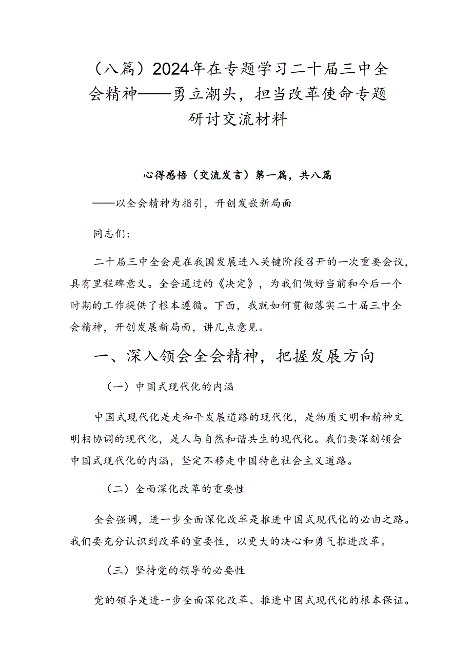 （八篇）2024年在专题学习二十届三中全会精神——勇立潮头担当改革使命专题研讨交流材料.docx_第1页