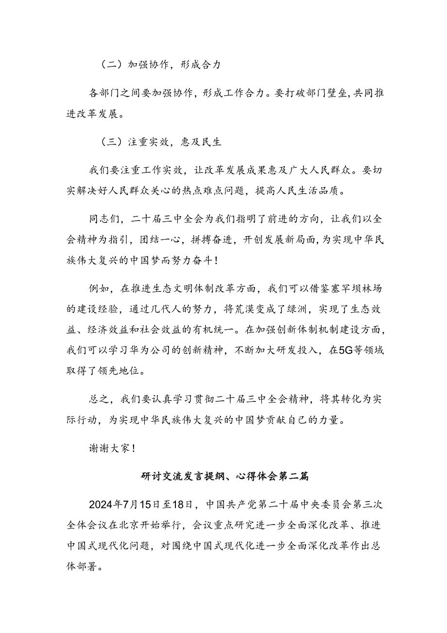 （八篇）2024年在专题学习二十届三中全会精神——勇立潮头担当改革使命专题研讨交流材料.docx_第3页