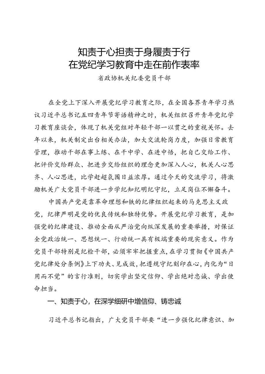 在省政协机关青年党纪学习教育座谈会上的发言材料汇编8篇.docx_第1页