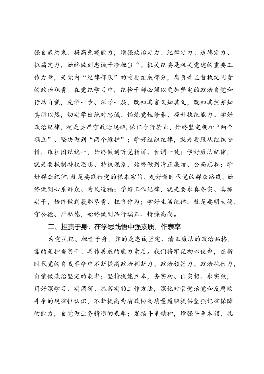 在省政协机关青年党纪学习教育座谈会上的发言材料汇编8篇.docx_第2页